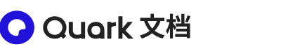 夸克文档